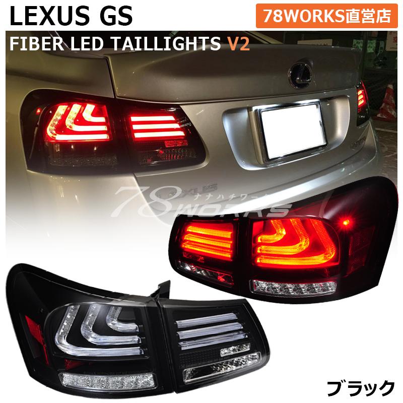 LEXUS GRS 19 GS 高輝度LED 流れるウインカー ファイバー LED
