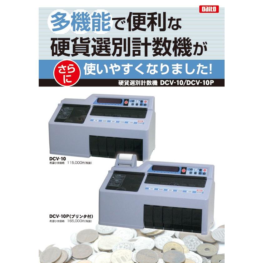硬貨選別計数機 コインカウンター DCV-10 勘太 ダイト 硬貨計算機 DC-9