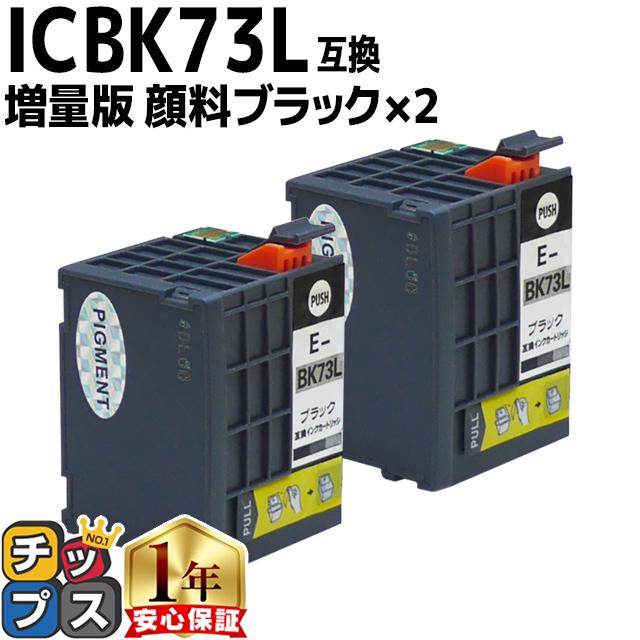 インクのチップス エプソン プリンターインク ICBK73L 顔料ブラック