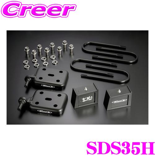 GENB（玄武） SDS35H ローダウンキット スーパーダウンブロック