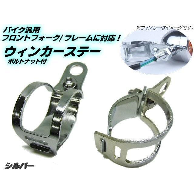 バイク用/汎用 ウィンカーステー ブラケット/φ30〜36mm対応/シルバー