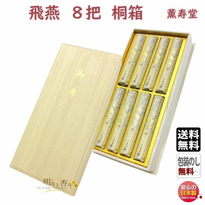 線香 贈答用 花琳飛燕 桐箱 短寸 8入 087 薫寿堂 かりん ひえん お線香