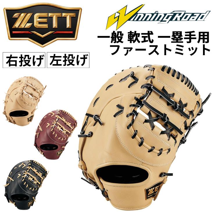 ゼット（ZETT） 野球 一般軟式 ファーストミット 右投げ 左投げ ZETT
