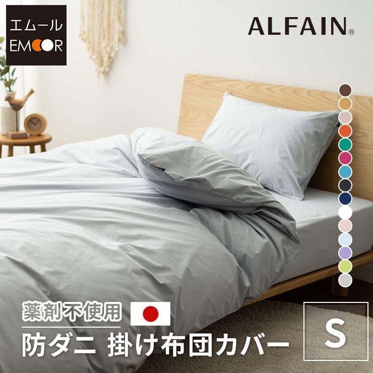 EMOOR（エムール） 掛け布団カバー シングル 日本製 綿 ポリエステル