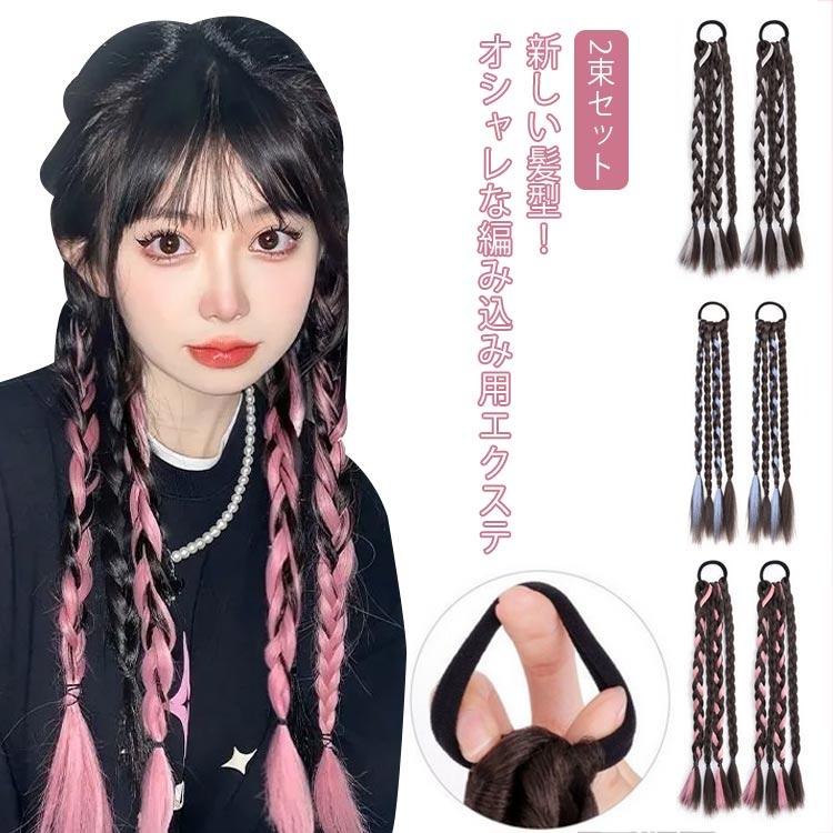 2束セット ヘアエクステ 三つ編み ウィッグ カラーエクステ 四つ編み