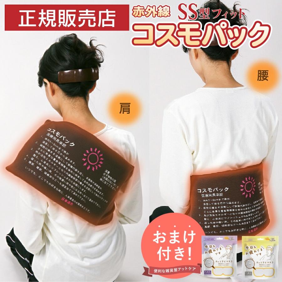 コスモパックフィット SS型 遠赤外線 温熱治療器 管理医療機器 温熱