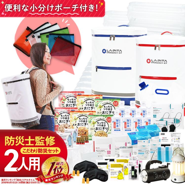 LA・PITA 防災セット ラピタプレミアム 2人用 防災用品 非常用持ち出し