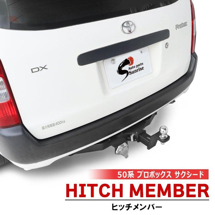 NCP50系 プロボックス ヒッチメンバー ボールマウント トレーラー 牽引