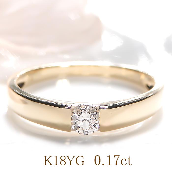 K18YG 0.17ct 一粒 ダイヤモンド リング 送料無料 ダイヤ 0.17カラット