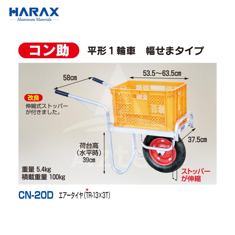 ハラックス HARAX アルミ運搬車 コン助 CN-20D コンテナ縦1個用 幅せま