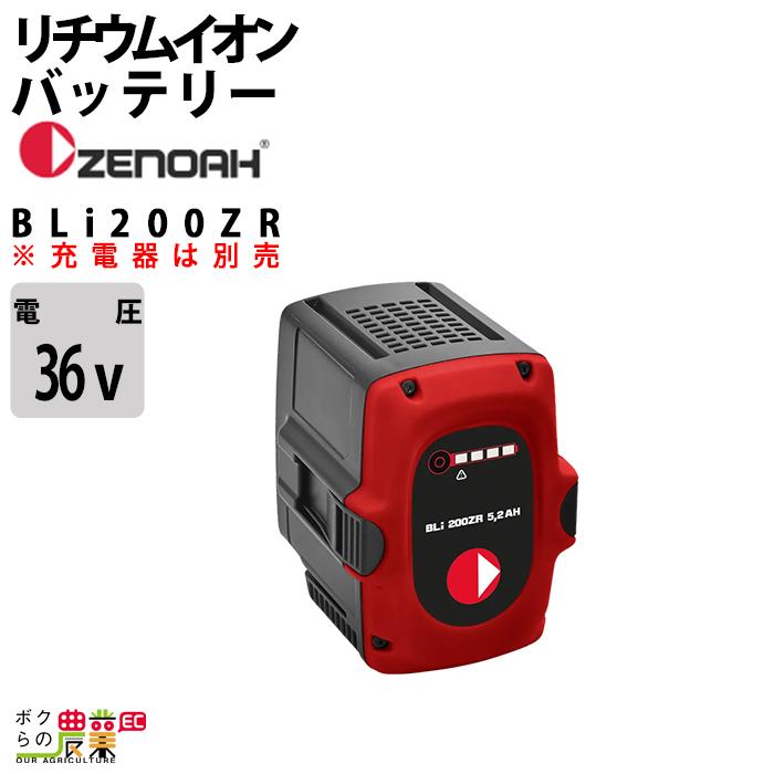 ハスクバーナ（Husqvarna） ゼノア バッテリー BLi200ZR 967685801 36V