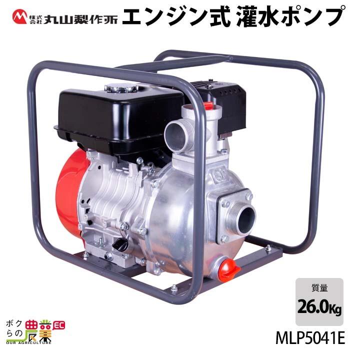 丸山製作所 2026年4月入荷予定 エンジンポンプ 2インチ MLP5041E