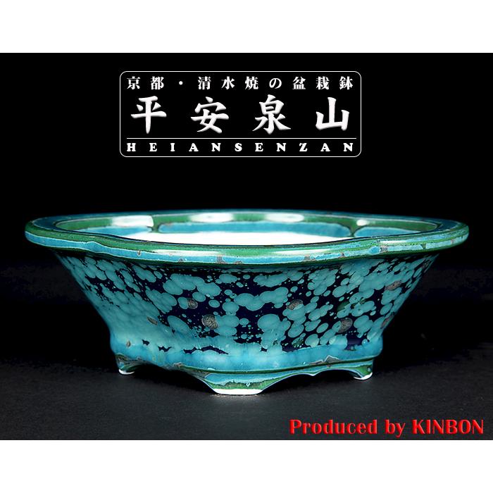 盆栽鉢 植木鉢 「平安泉山緑結晶木瓜式鉢 小」 山草鉢 清水焼 京焼