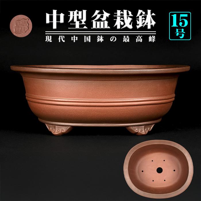 盆栽鉢 紫泥外縁胴紐楕円鉢 植木鉢 中国鉢 張氏製陶 落款あり 15号