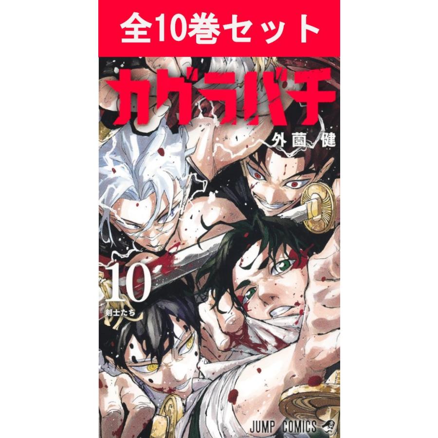集英社（SHUEISHA） カグラバチ 1巻〜10巻 コミック全巻セット（新品