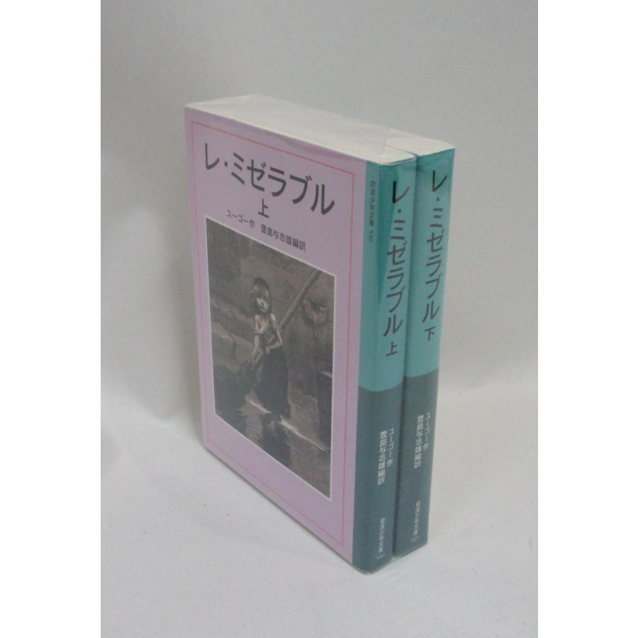 レミゼラブル 上下 ユーゴー 岩波少年文庫 全巻 セット 全巻、表紙