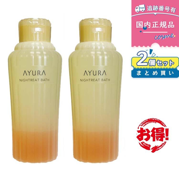 AYURA（アユーラ） 【国内正規品】【2個セット 】AYURA ナイトリート