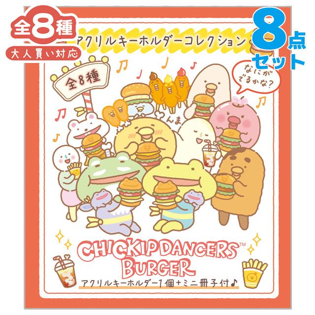 San-X（サンエックス） チキップダンサーズ チキップうまうまバーガー