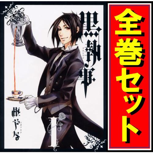 ☆黒執事/漫画全巻セット◇C≪1〜35巻（既刊）≫ : WebShopびーだま