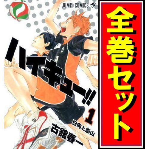 集英社（SHUEISHA） ☆ハイキュー!!/漫画全巻セット◇C≪全45巻（完結