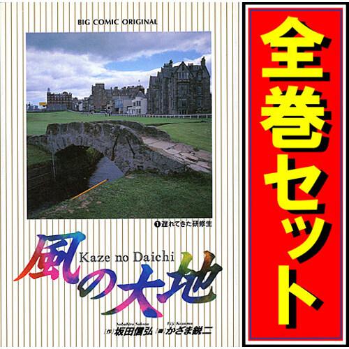 ☆風の大地/漫画全巻セット◇C≪1〜84巻（既刊）≫ : WebShopびーだま