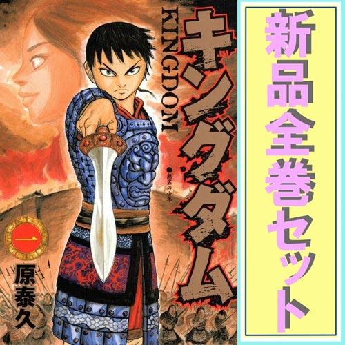 集英社（SHUEISHA） キングダム/漫画全巻セット◇新品Ss≪1〜78巻