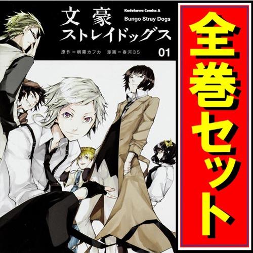 ☆文豪ストレイドッグス/漫画全巻セット◇C≪1〜27巻（既刊