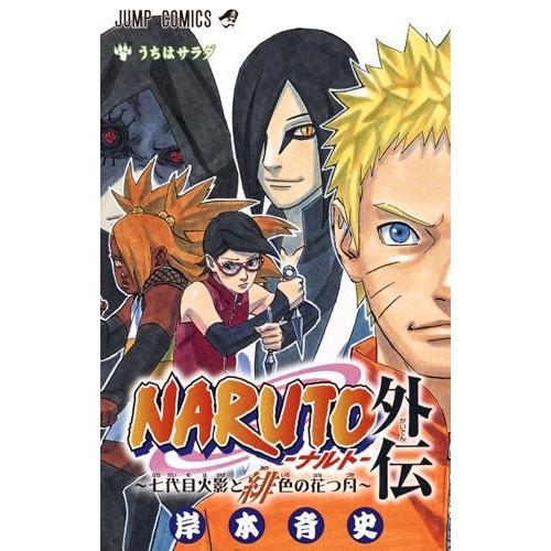 集英社（SHUEISHA） ☆NARUTO -ナルト-/漫画全巻セット/「外伝」付◎C