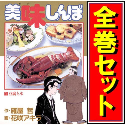 ☆美味しんぼ/漫画全巻セット◇C≪1〜111巻（既刊）≫ : WebShop