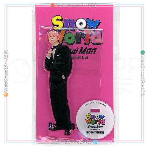 ☆Snow Man 1st Stadium Live Snow World 個人アクリルスタンド 佐久間