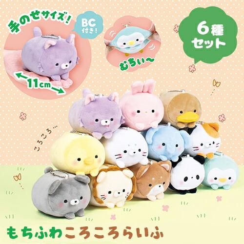 6種セット もちふわ ころころ らいふ ぬいぐるみ キーホルダー 11cm