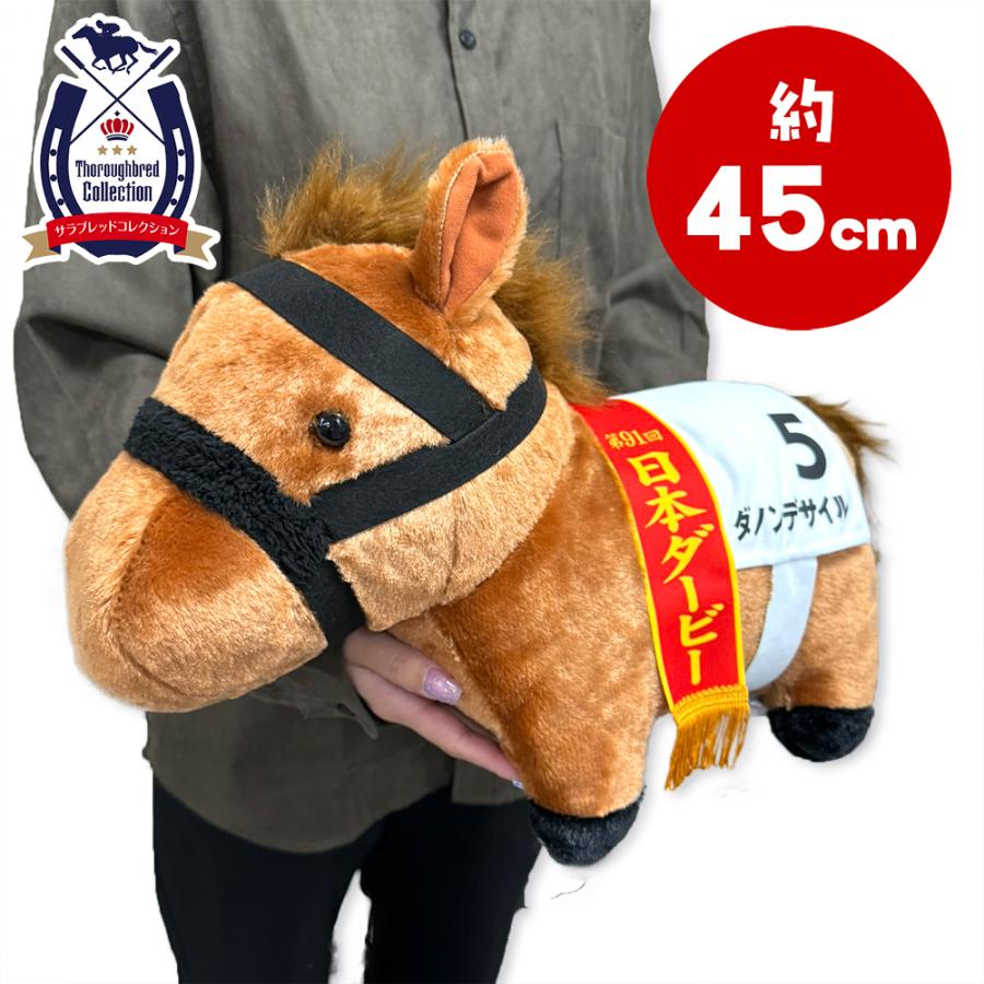 サラブレッドコレクション ダノンデサイル ふわふわ BIGぬいぐるみ