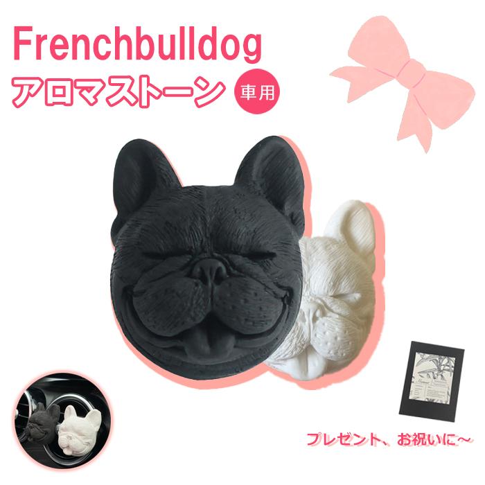 フレンチブルドッグ 雑貨 動物 グッズ アロマストーン 素焼き