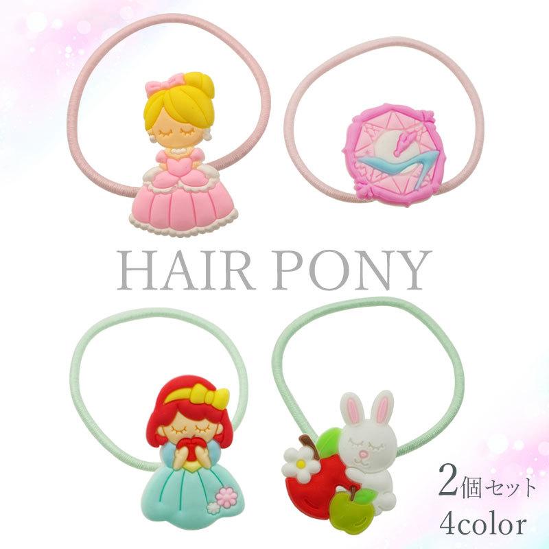 2個入り ヘアゴム ラバー プリンセス BLAZE キッズ ヘアアクセサリー
