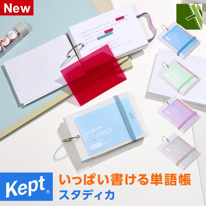 レイメイ藤井 Kept ケプト スタディカ 単語帳 暗記 赤シート付 勉強