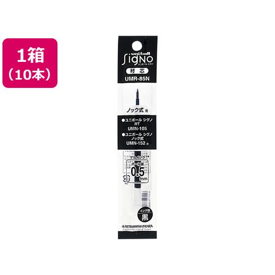 三菱鉛筆 ユニボールシグノ替芯 0.5mm 黒 10本 UMR85N.24 : BUNGU便