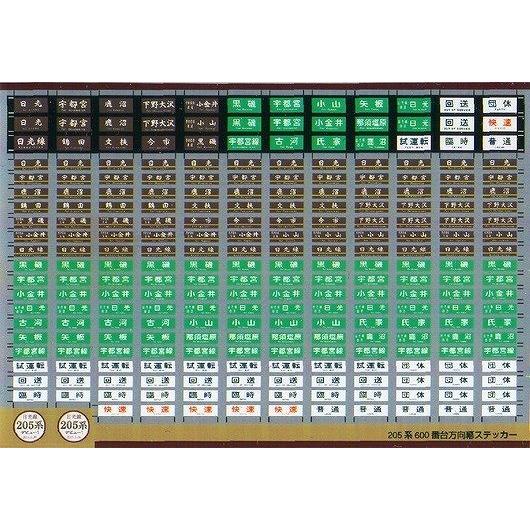 世田谷総合車両センター 日光線205系方向幕ステッカー : グリーン