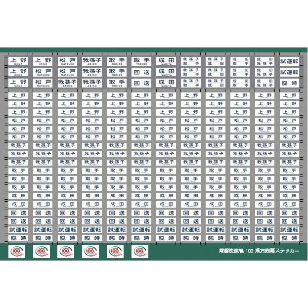世田谷総合車両センター 103系常磐線方向幕ステッカー : グリーン