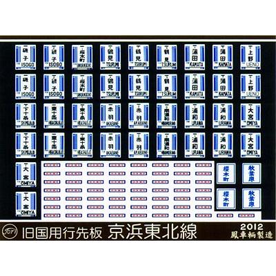 鳳車輛製造 101 旧国用行先板(京浜東北線) : グリーンマックス・ザ