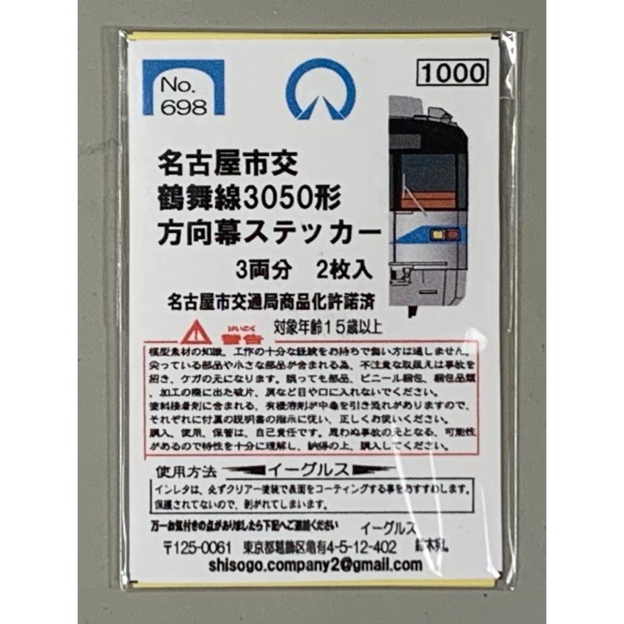 イーグルスMODEL No.698 名古屋市交鶴舞線3050形 方向幕ステッカー