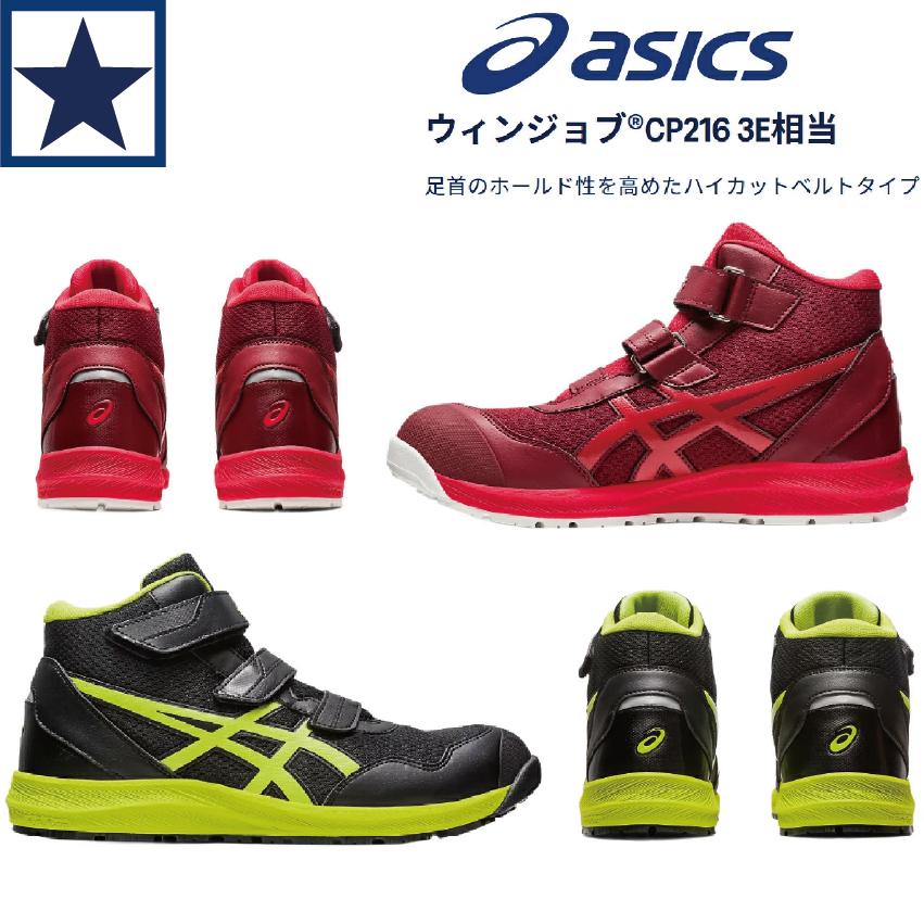 安全靴 アシックス ウィンジョブ CP216 ハイカット マジックテープ