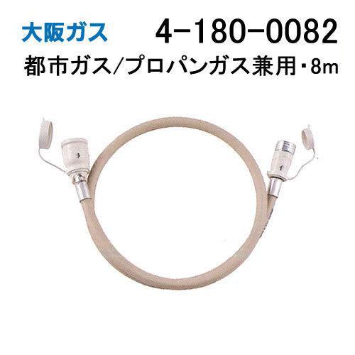 大阪ガス 4-180-0082 ガスコード・径8mm・8m・都市ガス(13A)プロパン