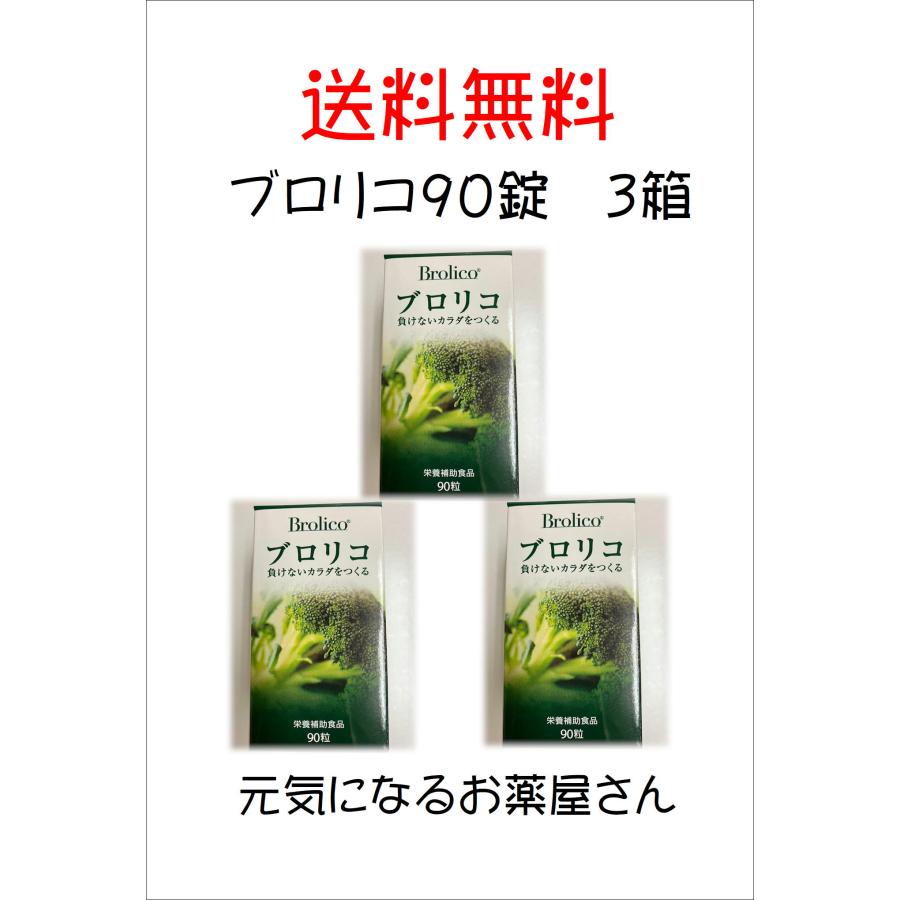 イマジン・グローバル・ケア ブロリコ90錠 3個セット : 元気になる