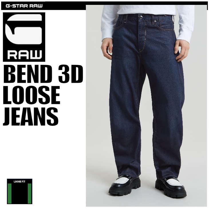 G-STAR RAW (ジースターロゥ) BEND 3D LOOSE JEANS (ベンド 3D ルーズ