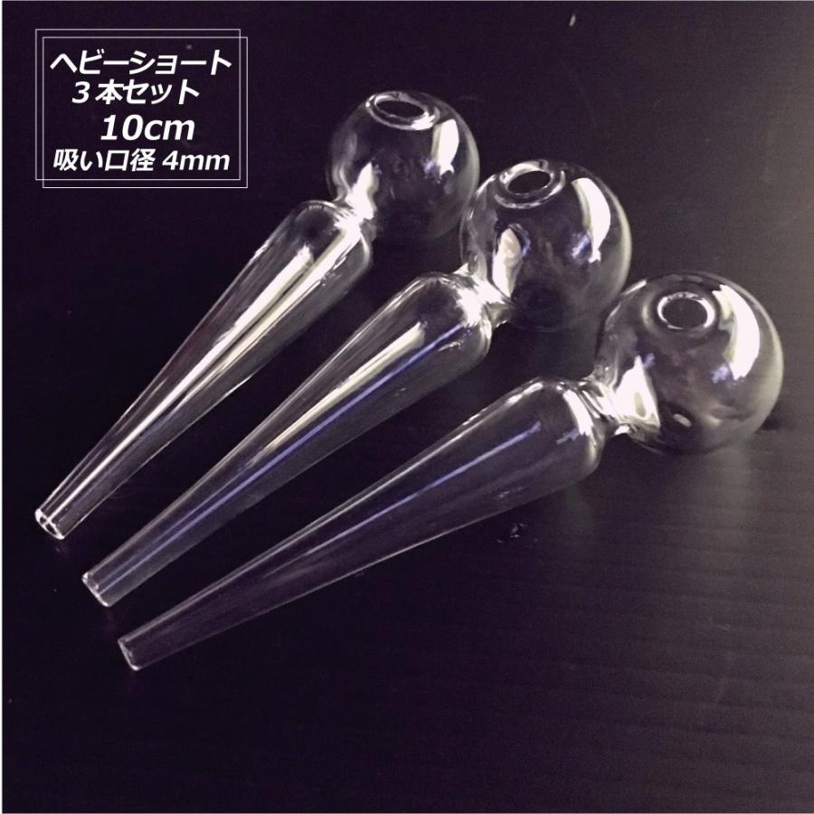 ガラスパイプ 3本セット ガラパイ ヘビーショート Glass Pipe Heavy