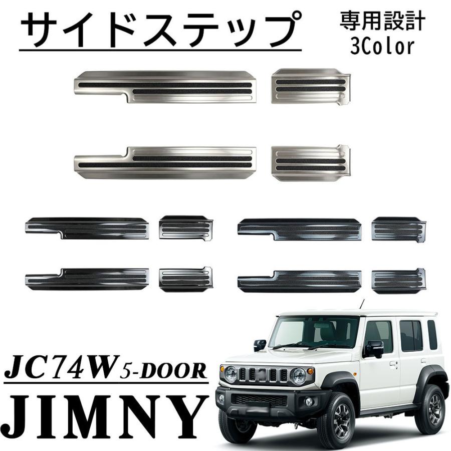 ジムニー ノマド 5ドア JC74 パーツ サイドステップ スカッフ