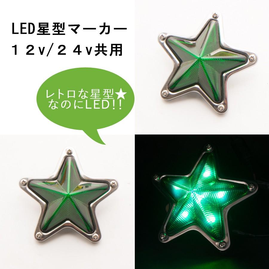 12v・24v共用 LED星型マーカー 緑 ATS レトロ トラック用品