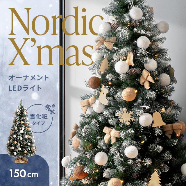 MODERN DECO（モダンデコ） クリスマスツリー 150cm オーナメント