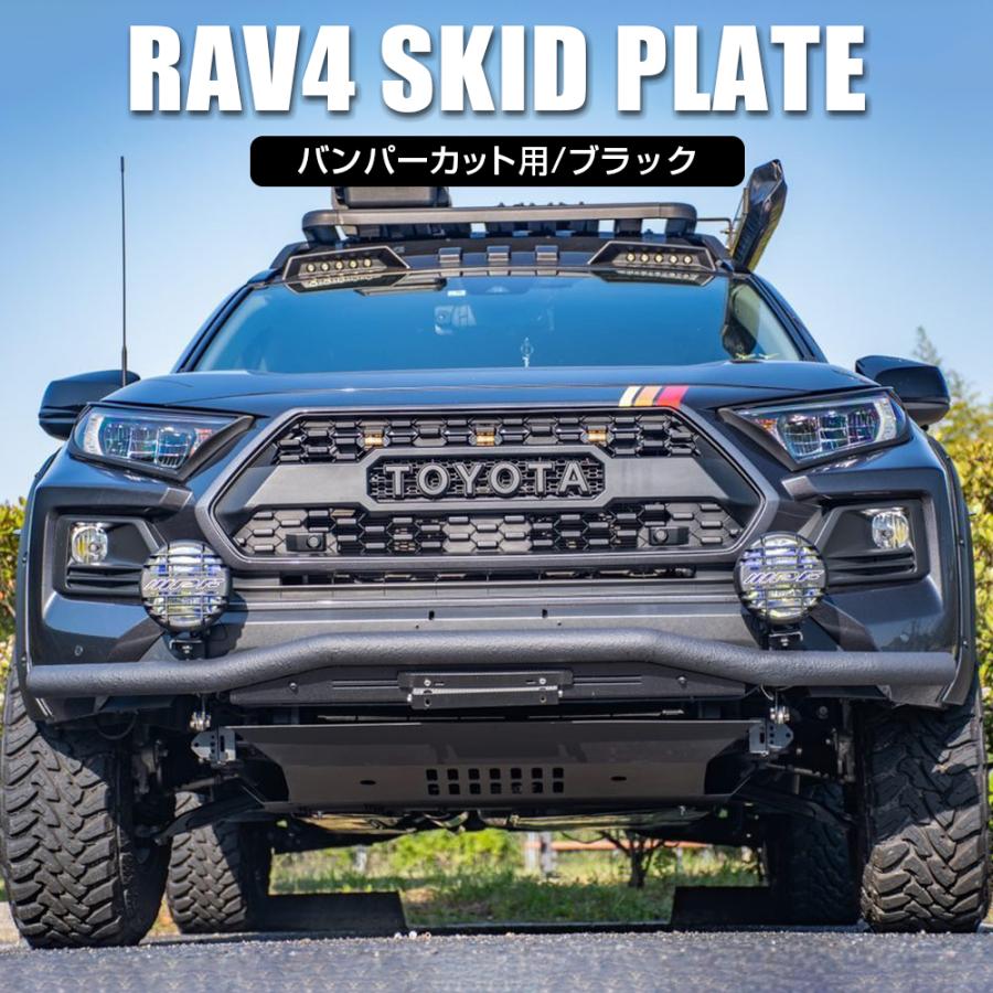 RAV4 パーツ 50系 スキッドプレート バンパーカット用 ブラック