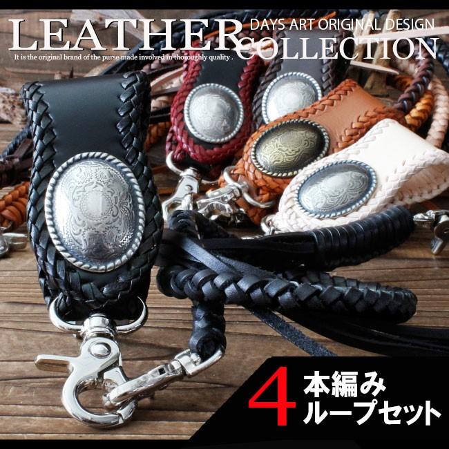 ベルトループ キーホルダー 4本編みウォレットチェーンセット 牛革 本
